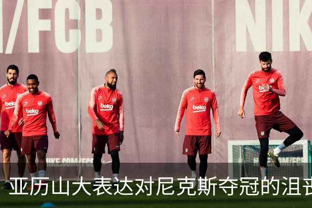 亚历山大表达对尼克斯夺冠的沮丧：我愤怒且难以置信