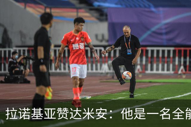 拉诺基亚赞达米安：他是一名全能后卫，早该找到新球队
