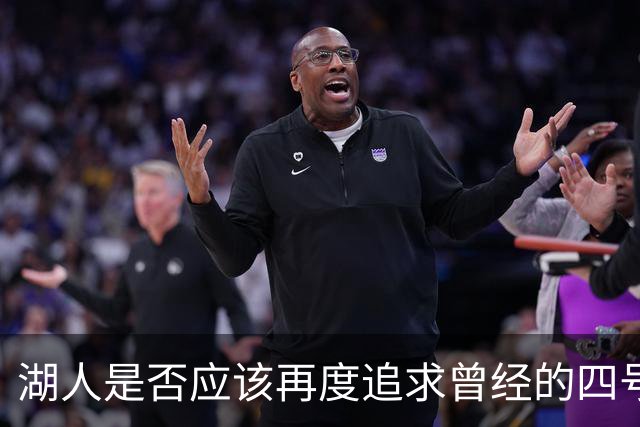湖人是否应该再度追求曾经的四号秀亨特？