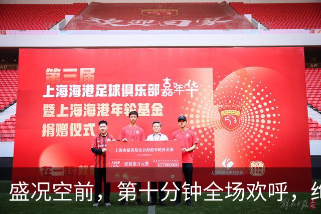 盛况空前，第十分钟全场欢呼，绚烂烟花再度绽放